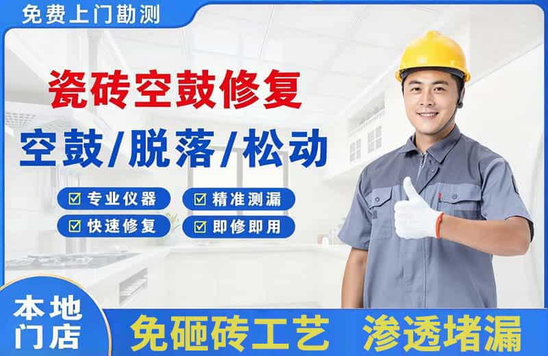 五寨瓷砖空鼓修复