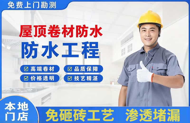 五寨屋顶卷材防水