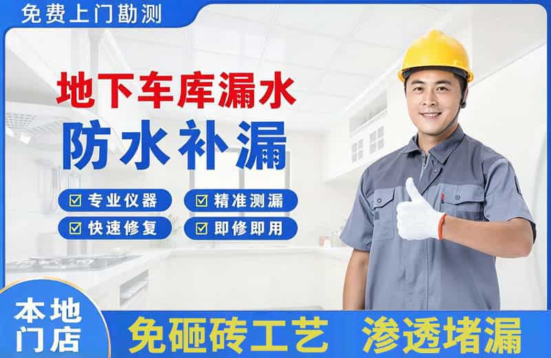 五寨地下车库漏水维修